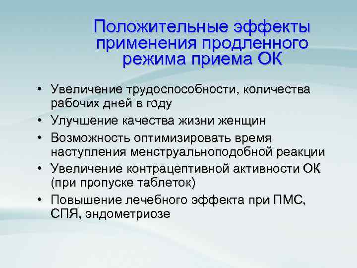 Положительные эффекты применения продленного режима приема ОК • Увеличение трудоспособности, количества рабочих дней в