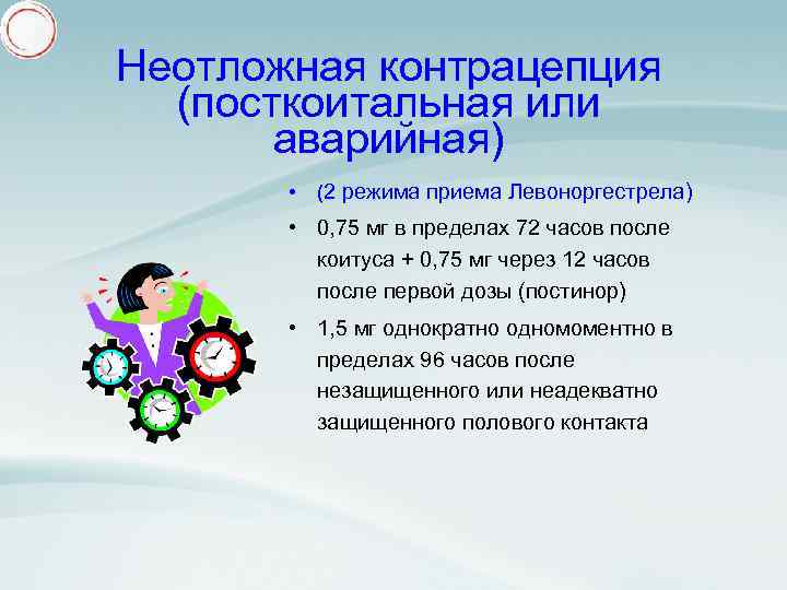 Неотложная контрацепция (посткоитальная или аварийная) • (2 режима приема Левоноргестрела) • 0, 75 мг