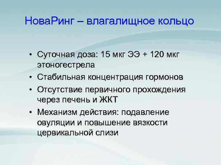 Нова. Ринг – влагалищное кольцо • Суточная доза: 15 мкг ЭЭ + 120 мкг