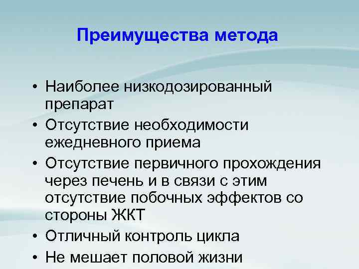 Преимущества метода • Наиболее низкодозированный препарат • Отсутствие необходимости ежедневного приема • Отсутствие первичного