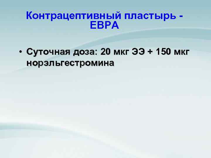 Контрацептивный пластырь ЕВРА • Суточная доза: 20 мкг ЭЭ + 150 мкг норэльгестромина 
