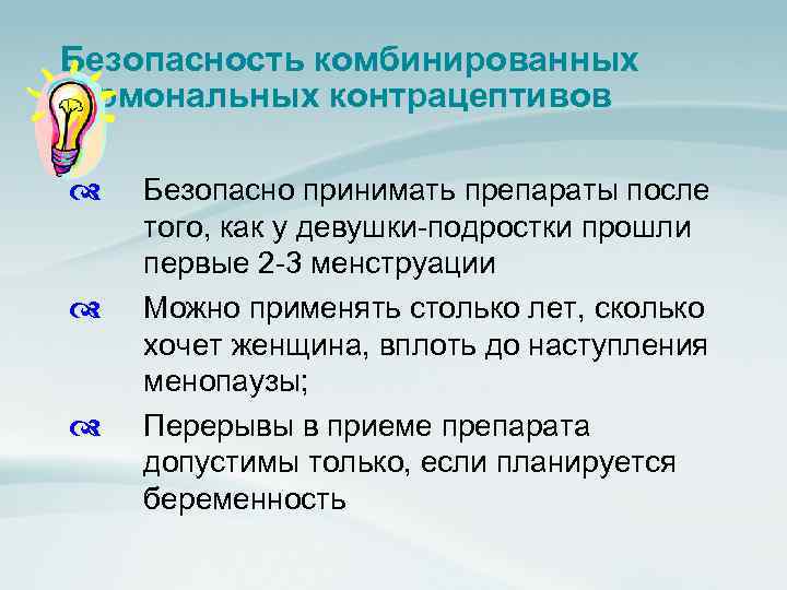 Безопасность комбинированных гормональных контрацептивов Безопасно принимать препараты после того, как у девушки-подростки прошли первые