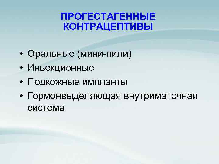 ПРОГЕСТАГЕННЫЕ КОНТРАЦЕПТИВЫ • • Оральные (мини-пили) Иньекционные Подкожные импланты Гормонвыделяющая внутриматочная система 