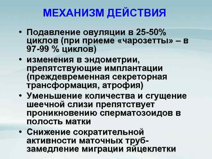 МЕХАНИЗМ ДЕЙСТВИЯ • Подавление овуляции в 25 -50% циклов (при приеме «чарозетты» – в