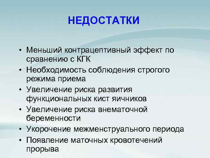 НЕДОСТАТКИ • Меньший контрацептивный эффект по сравнению с КГК • Необходимость соблюдения строгого режима