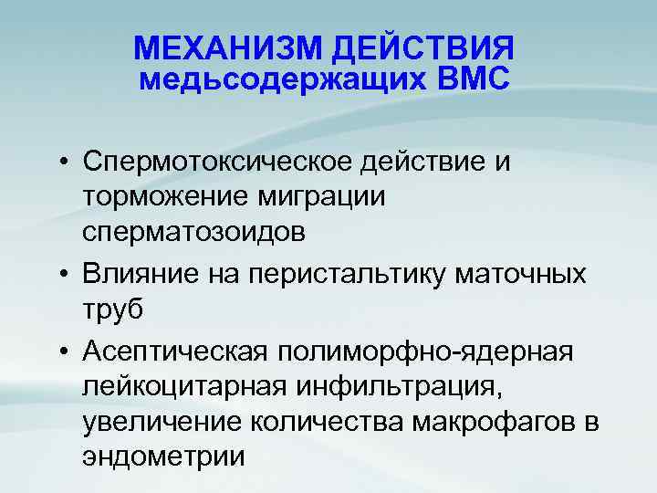 МЕХАНИЗМ ДЕЙСТВИЯ медьсодержащих ВМС • Спермотоксическое действие и торможение миграции сперматозоидов • Влияние на