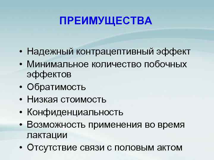 ПРЕИМУЩЕСТВА • Надежный контрацептивный эффект • Минимальное количество побочных эффектов • Обратимость • Низкая