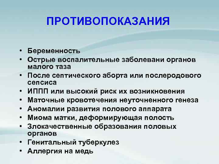 ПРОТИВОПОКАЗАНИЯ • Беременность • Острые воспалительные заболевани органов малого таза • После септического аборта