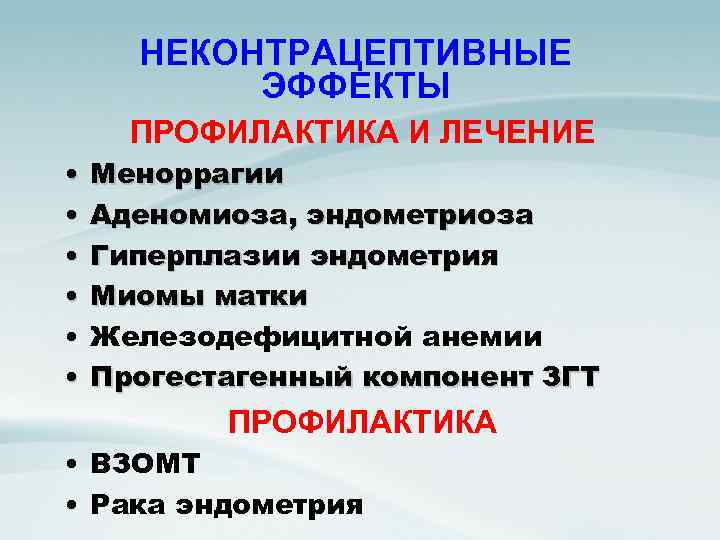НЕКОНТРАЦЕПТИВНЫЕ ЭФФЕКТЫ ПРОФИЛАКТИКА И ЛЕЧЕНИЕ • • • Меноррагии Аденомиоза, эндометриоза Гиперплазии эндометрия Миомы