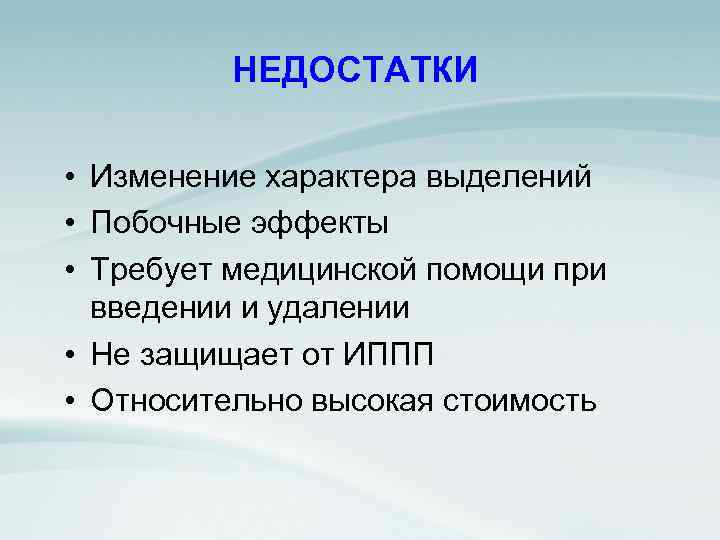 НЕДОСТАТКИ • Изменение характера выделений • Побочные эффекты • Требует медицинской помощи при введении