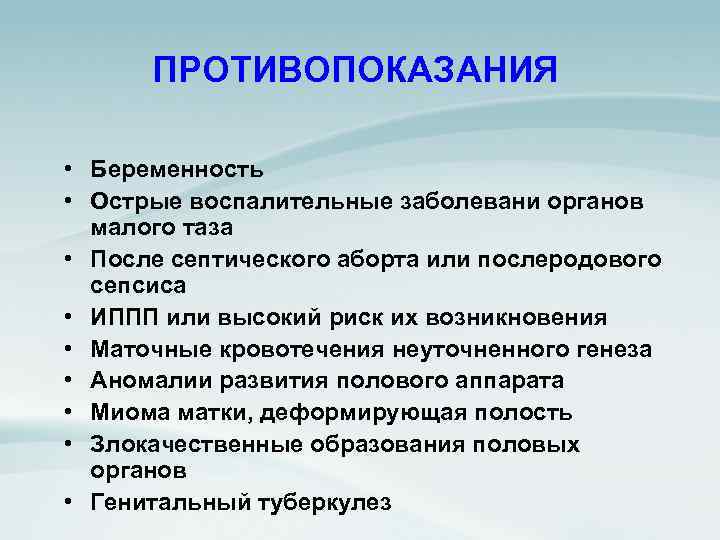 ПРОТИВОПОКАЗАНИЯ • Беременность • Острые воспалительные заболевани органов малого таза • После септического аборта