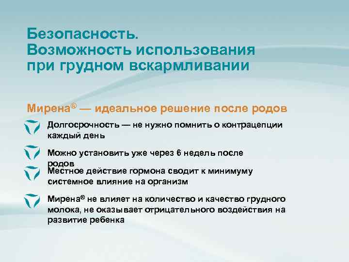 Безопасность. Возможность использования при грудном вскармливании Мирена® — идеальное решение после родов Долгосрочность —