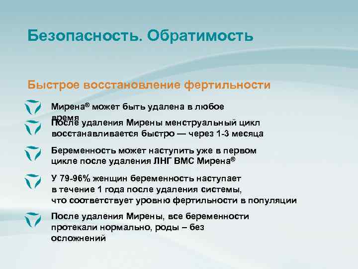 Безопасность. Обратимость Быстрое восстановление фертильности Мирена® может быть удалена в любое время После удаления