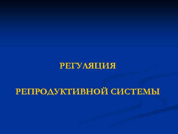 РЕГУЛЯЦИЯ РЕПРОДУКТИВНОЙ СИСТЕМЫ 