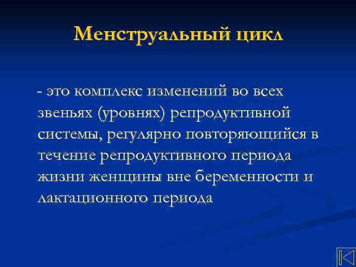 Менструальный цикл - это комплекс изменений во всех звеньях (уровнях) репродуктивной системы, регулярно повторяющийся