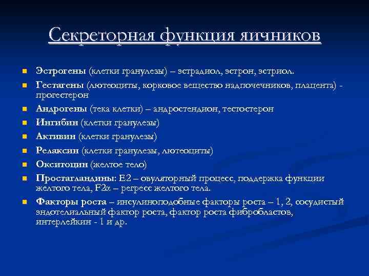 Секреторная функция яичников Эстрогены (клетки гранулезы) – эстрадиол, эстрон, эстриол. Гестагены (лютеоциты, корковое вещество