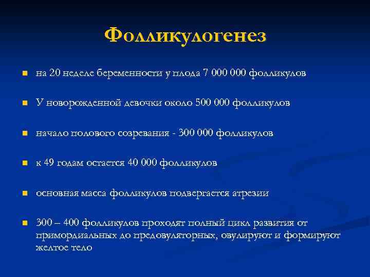 Фолликулогенез на 20 неделе беременности у плода 7 000 фолликулов У новорожденной девочки около
