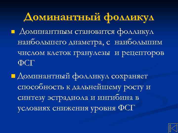 Доминантный фолликул Доминантным становится фолликул наибольшего диаметра, с наибольшим числом клеток гранулезы и рецепторов