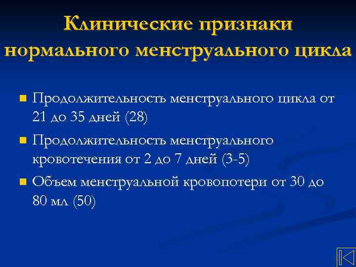 Клинические признаки нормального менструального цикла Продолжительность менструального цикла от 21 до 35 дней (28)