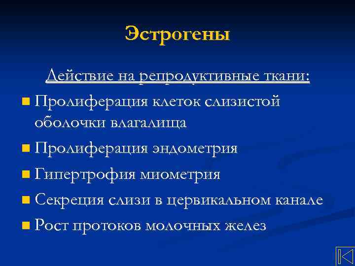 Эстрогены Действие на репродуктивные ткани: Пролиферация клеток слизистой оболочки влагалища Пролиферация эндометрия Гипертрофия миометрия