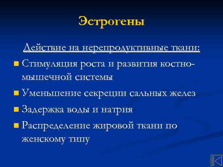 Эстрогены Действие на нерепродуктивные ткани: Стимуляция роста и развития костномышечной системы Уменьшение секреции сальных