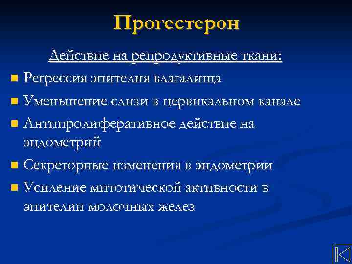 Прогестерон Действие на репродуктивные ткани: Регрессия эпителия влагалища Уменьшение слизи в цервикальном канале Антипролиферативное