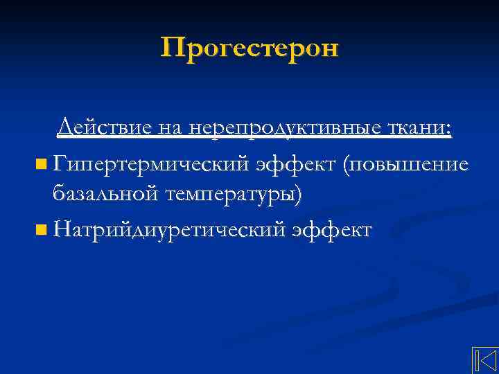 Прогестерон Действие на нерепродуктивные ткани: Гипертермический эффект (повышение базальной температуры) Натрийдиуретический эффект 