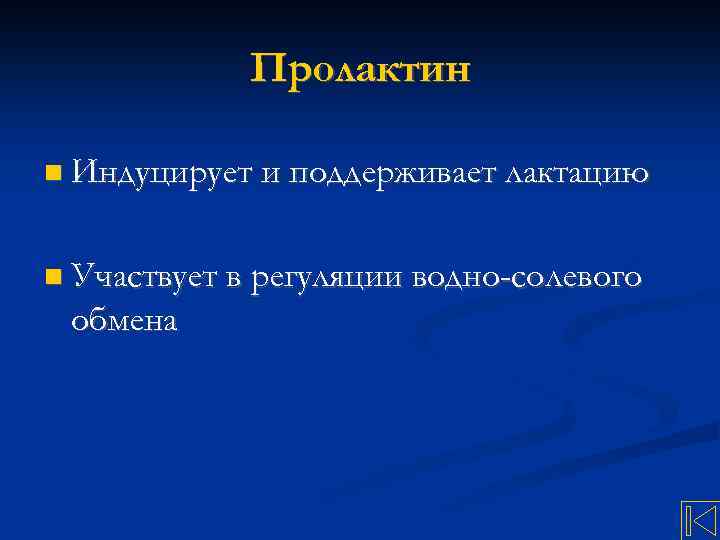 Пролактин Индуцирует и поддерживает лактацию Участвует в регуляции водно-солевого обмена 