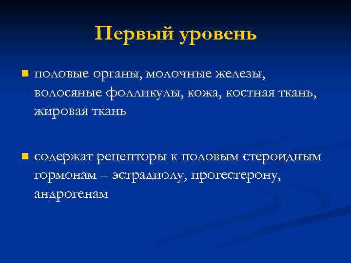 Первый уровень половые органы, молочные железы, волосяные фолликулы, кожа, костная ткань, жировая ткань содержат