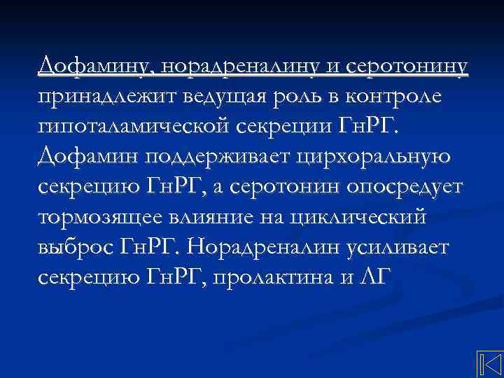 Дофамину, норадреналину и серотонину принадлежит ведущая роль в контроле гипоталамической секреции Гн. РГ. Дофамин