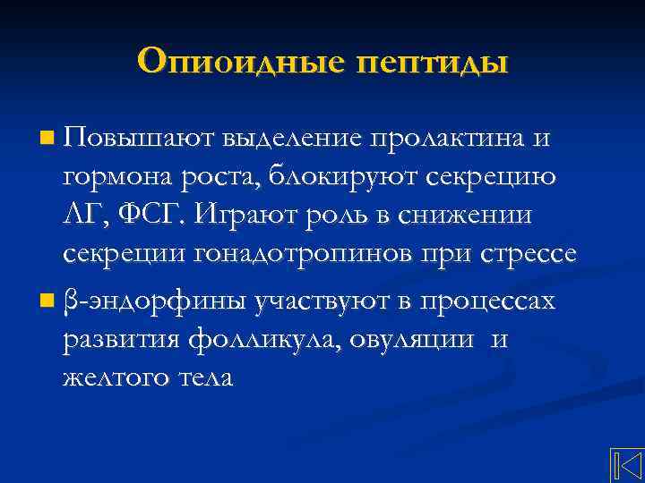Опиоидные пептиды Повышают выделение пролактина и гормона роста, блокируют секрецию ЛГ, ФСГ. Играют роль