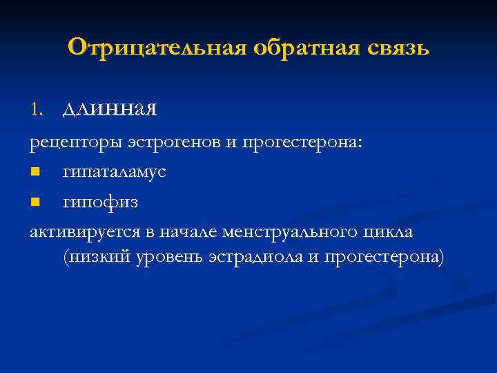 Отрицательная обратная связь 1. длинная рецепторы эстрогенов и прогестерона: гипаталамус гипофиз активируется в начале