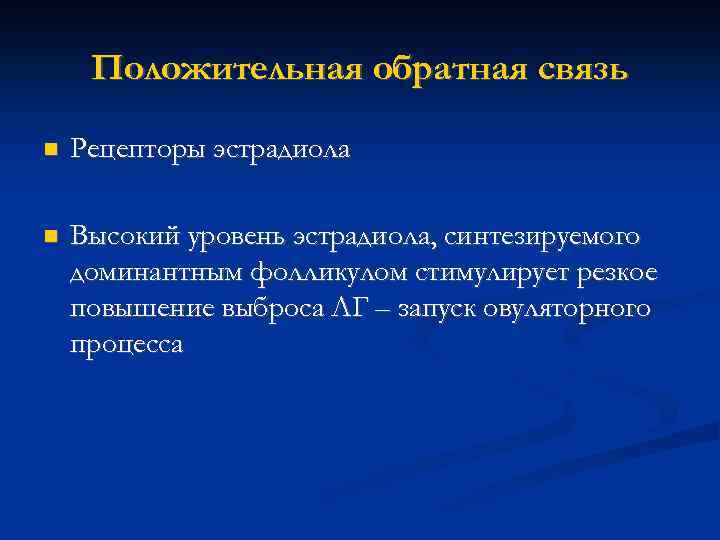 Положительная обратная связь Рецепторы эстрадиола Высокий уровень эстрадиола, синтезируемого доминантным фолликулом стимулирует резкое повышение