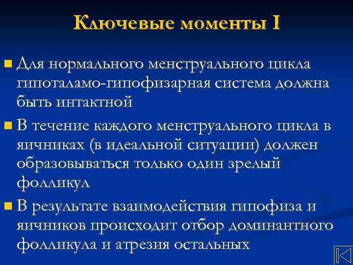 Ключевые моменты I Для нормального менструального цикла гипоталамо-гипофизарная система должна быть интактной В течение