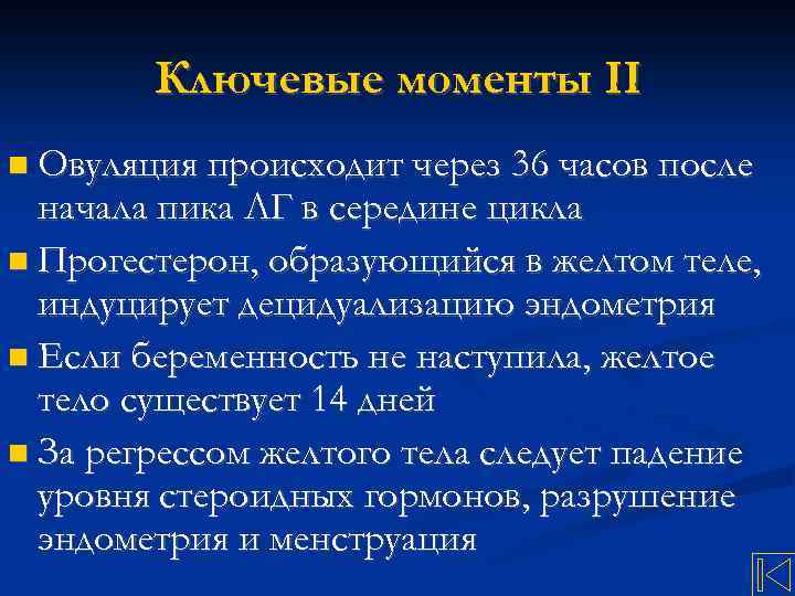 Ключевые моменты II Овуляция происходит через 36 часов после начала пика ЛГ в середине