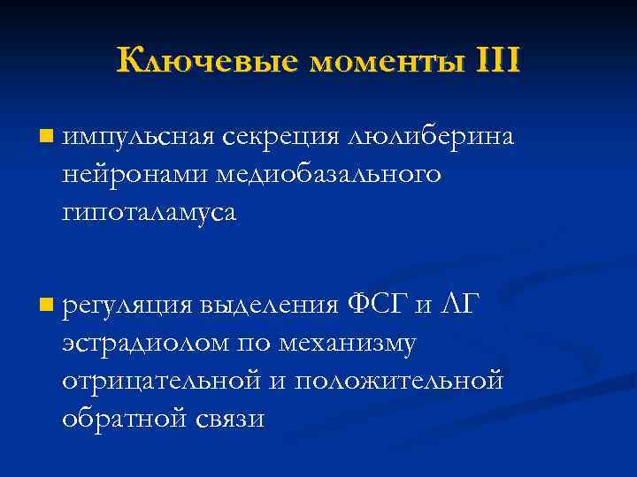 Ключевые моменты III импульсная секреция люлиберина нейронами медиобазального гипоталамуса регуляция выделения ФСГ и ЛГ