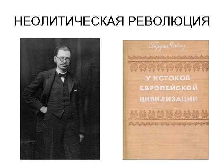 НЕОЛИТИЧЕСКАЯ РЕВОЛЮЦИЯ 