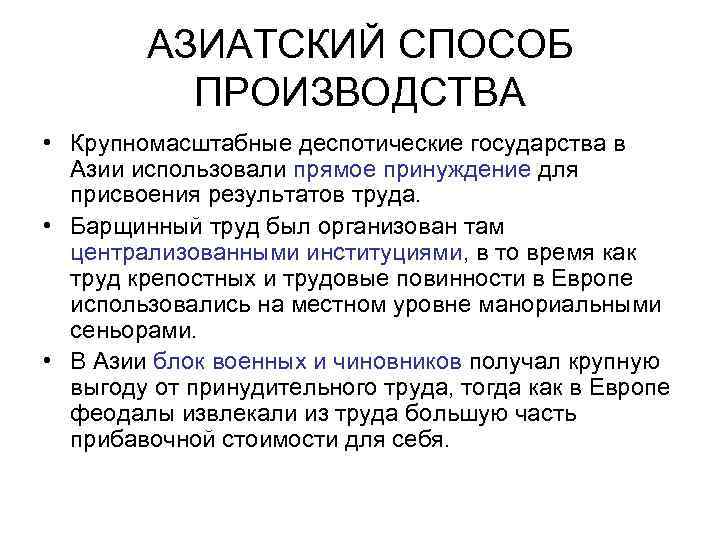 АЗИАТСКИЙ СПОСОБ ПРОИЗВОДСТВА • Крупномасштабные деспотические государства в Азии использовали прямое принуждение для присвоения