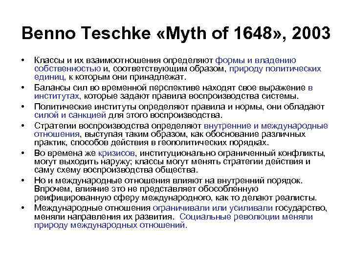 Benno Teschke «Myth of 1648» , 2003 • • Классы и их взаимоотношения определяют