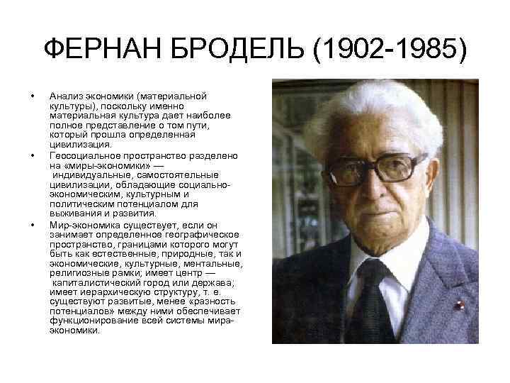 ФЕРНАН БРОДЕЛЬ (1902 -1985) • • • Анализ экономики (материальной культуры), поскольку именно материальная