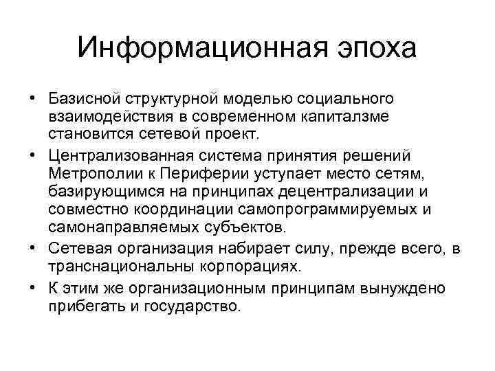 Информационная эпоха • Базисной структурной моделью социального взаимодействия в современном капиталзме становится сетевой проект.