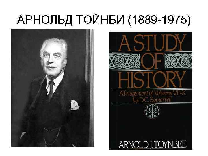 АРНОЛЬД ТОЙНБИ (1889 -1975) 
