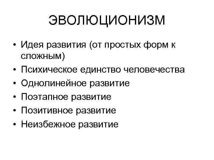 ЭВОЛЮЦИОНИЗМ • Идея развития (от простых форм к сложным) • Психическое единство человечества •