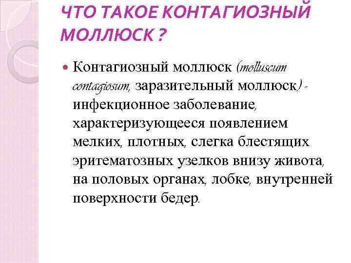 ЧТО ТАКОЕ КОНТАГИОЗНЫЙ МОЛЛЮСК ? Контагиозный моллюск (molluscum contagiosum, заразительный моллюск) - инфекционное заболевание,