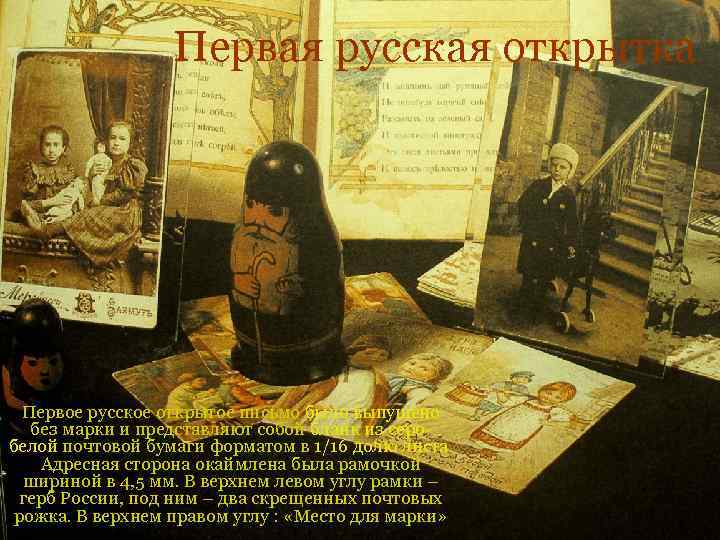 Первая русская открытка Первое русское открытое письмо было выпущено без марки и представляют собой