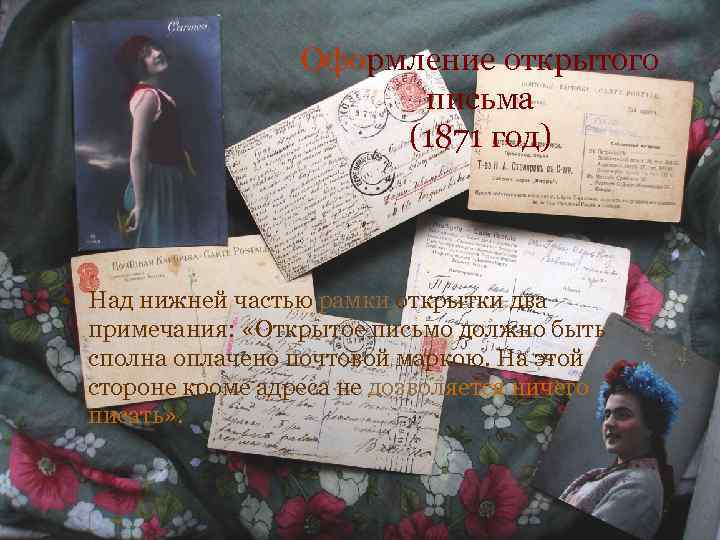 Оформление открытого письма (1871 год) • Над нижней частью рамки открытки два примечания: «Открытое