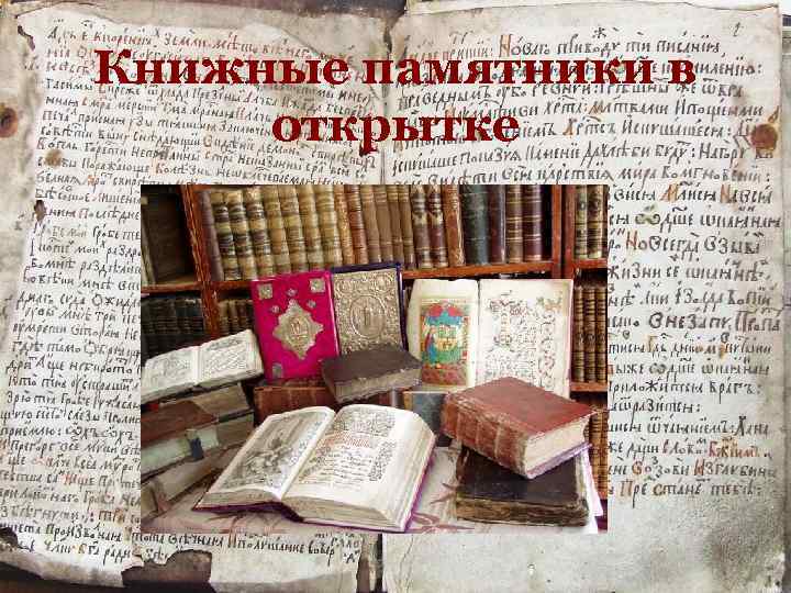Книжные памятники в открытке 