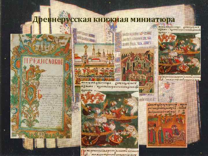Древнерусская книжная миниатюра 