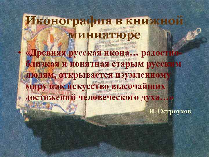 Иконография в книжной миниатюре • «Древняя русская икона… радостноблизкая и понятная старым русским людям,