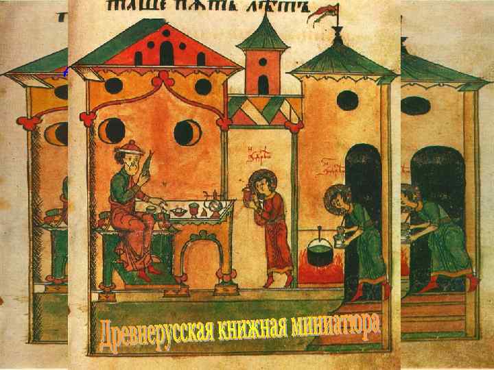 Древнерусская иконопись 